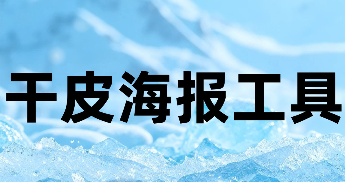干皮海报工具