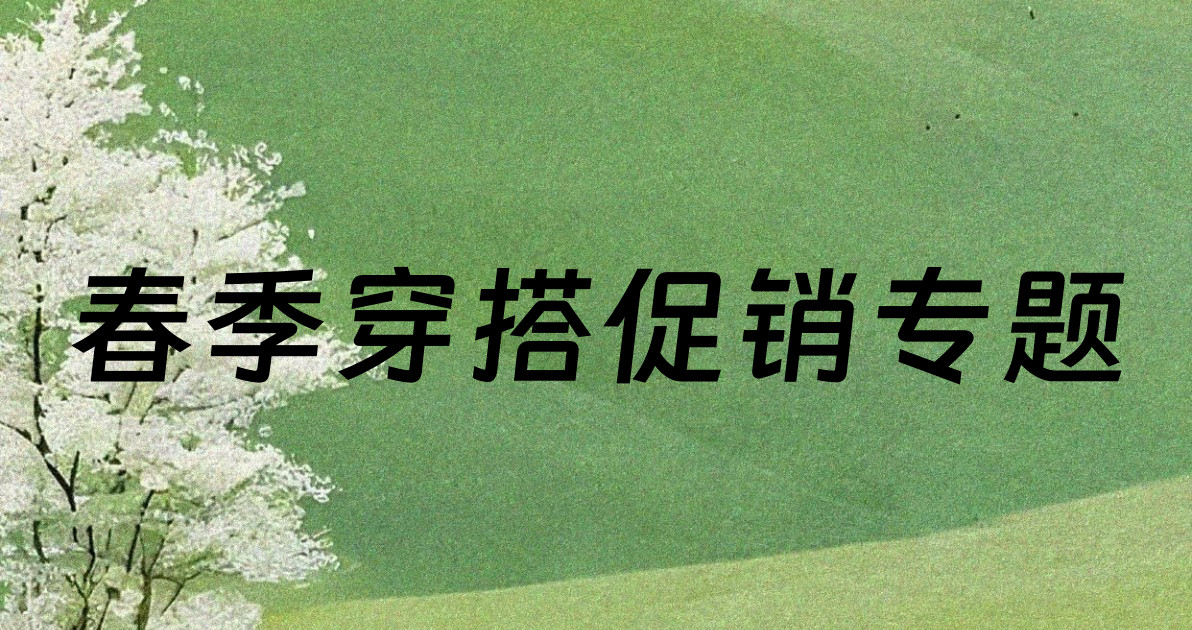 春季穿搭促销专题