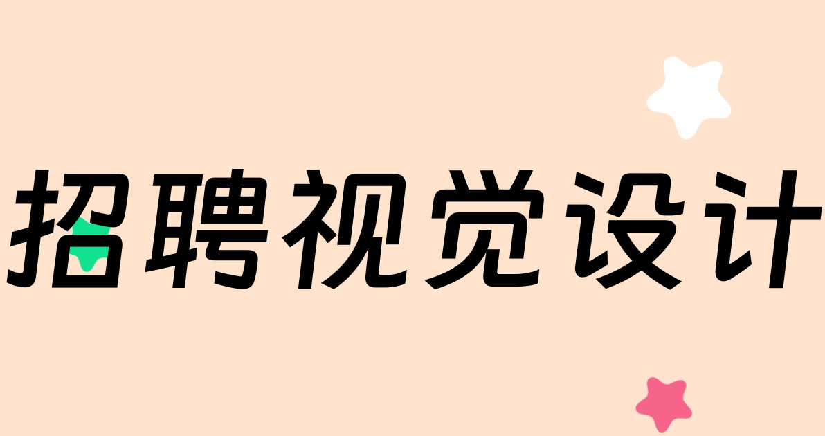 招聘视觉设计