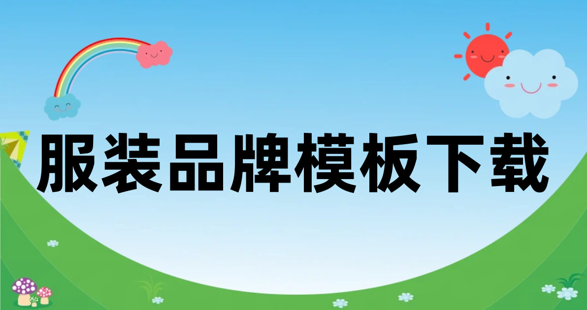 服装品牌模板下载