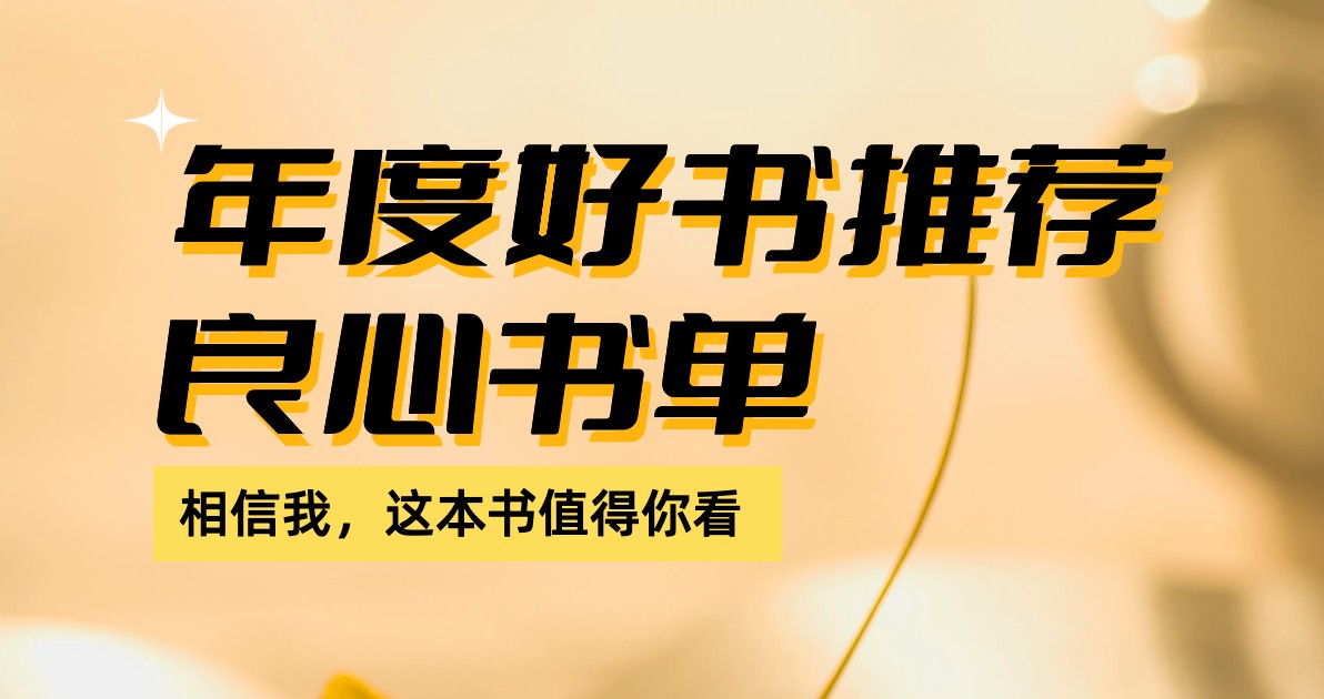 好书推荐海报
