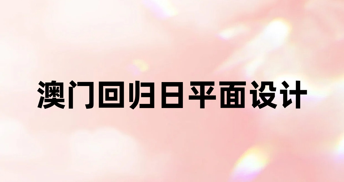 澳门回归日平面设计