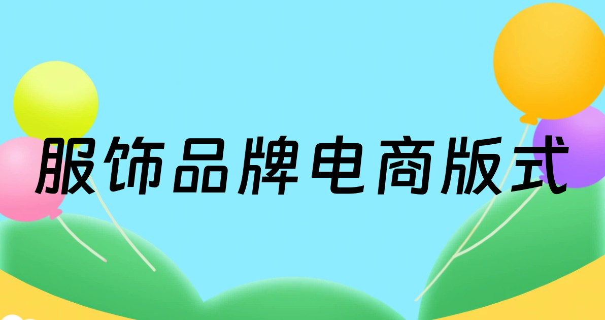 服饰品牌电商版式