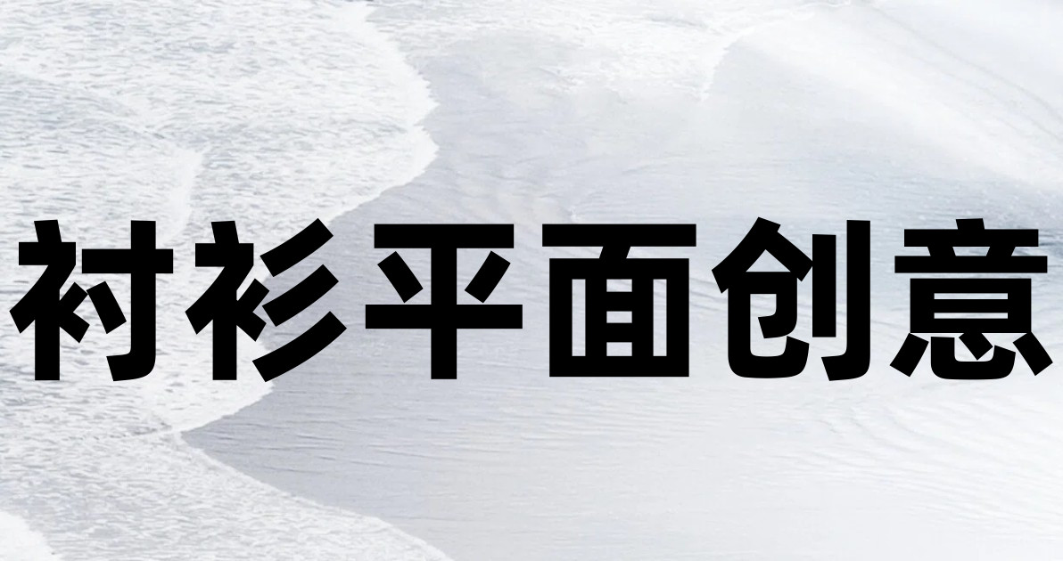 衬衫平面创意