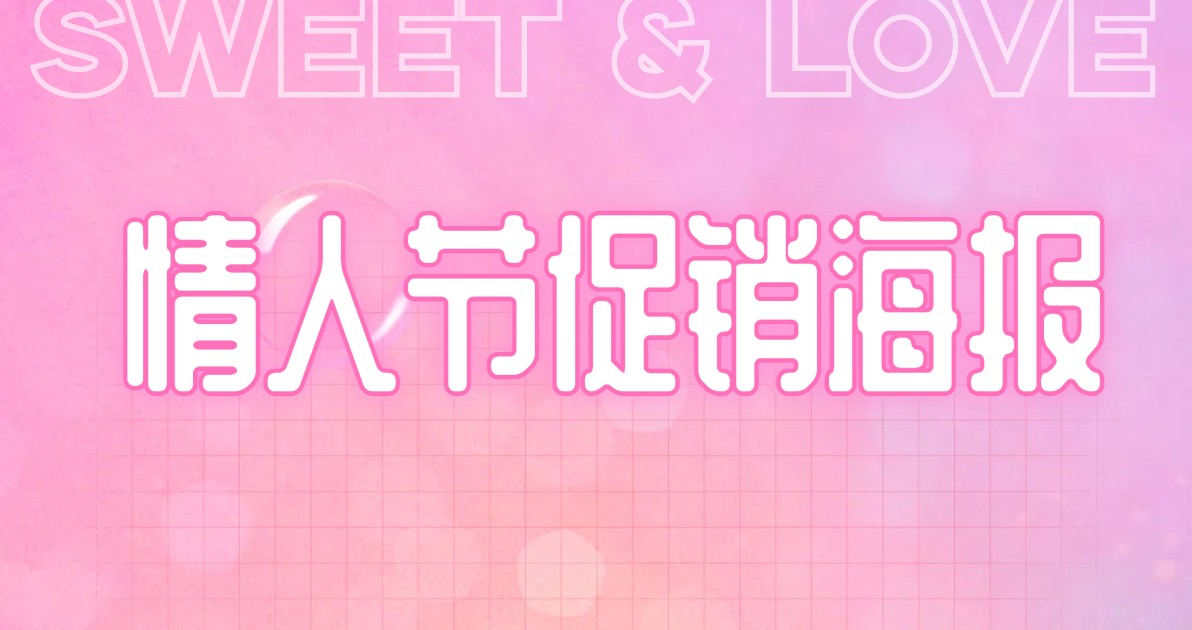 情人节促销海报