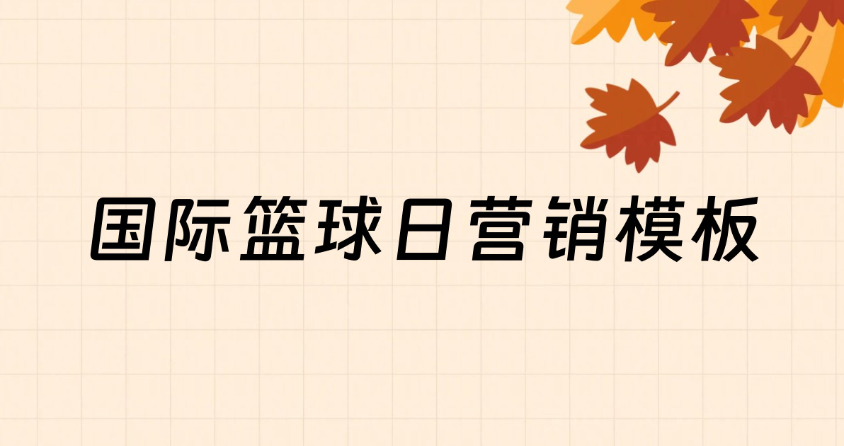 国际篮球日营销模板