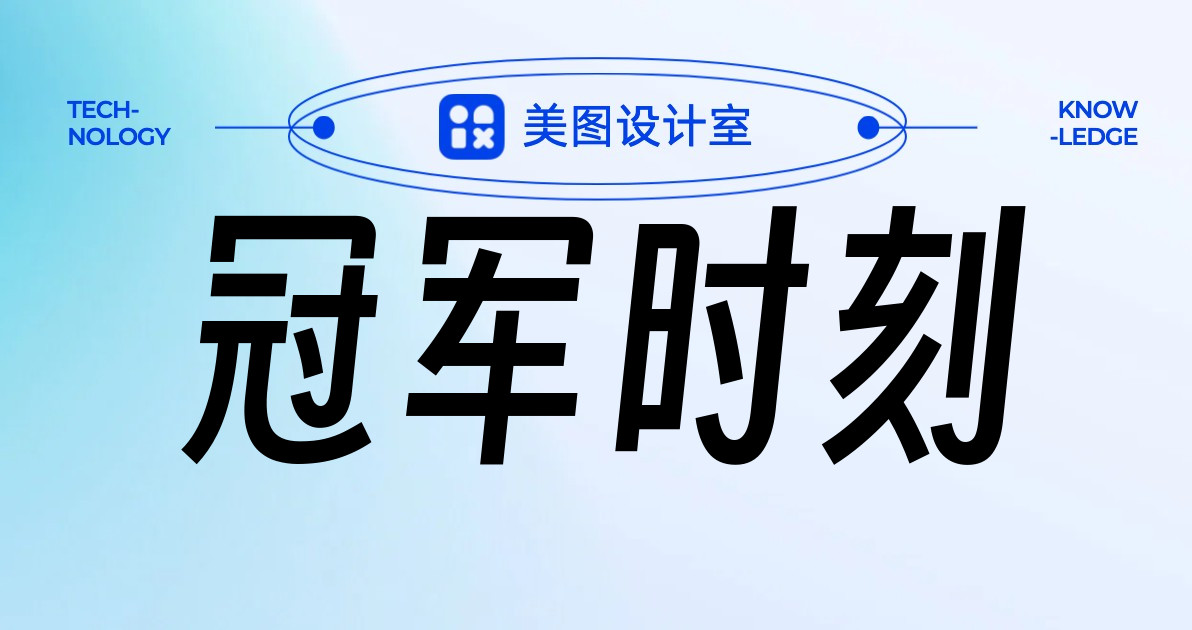 冠军时刻
