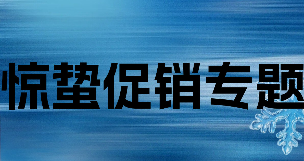 惊蛰促销专题