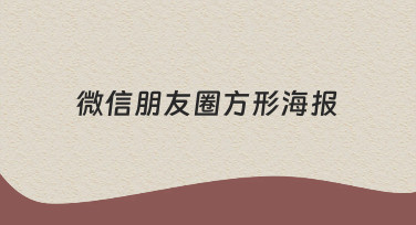 零基础如何快速制作微信朋友圈方形海报？