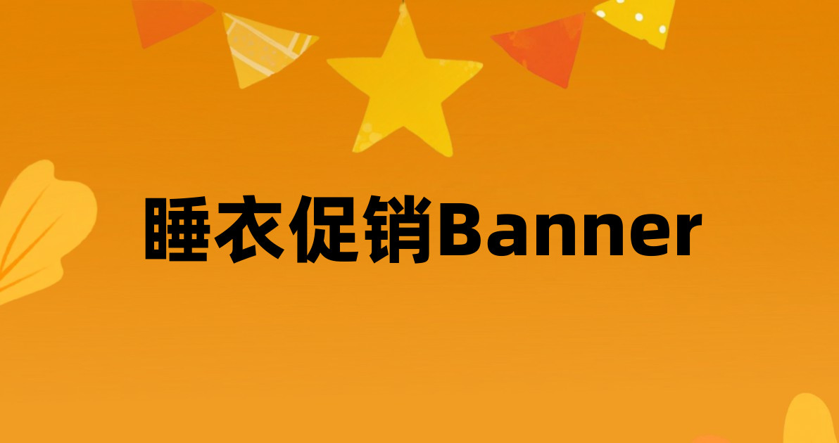 睡衣促销Banner