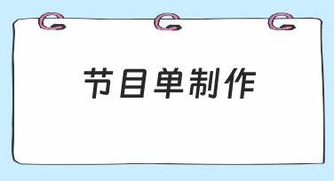 节目单制作的实用指南：从需求到落地的全过程解析