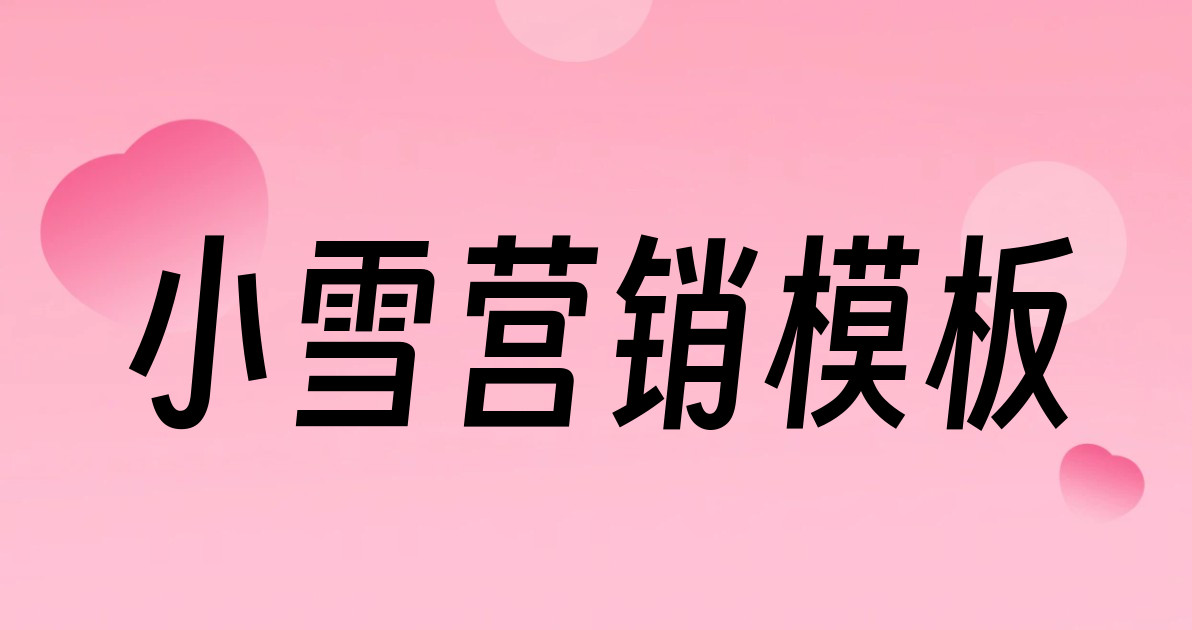 小雪营销模板