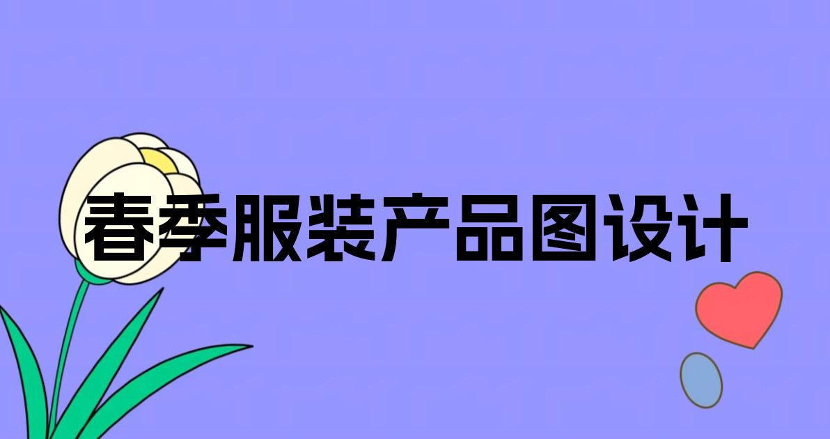 春季服装产品图设计