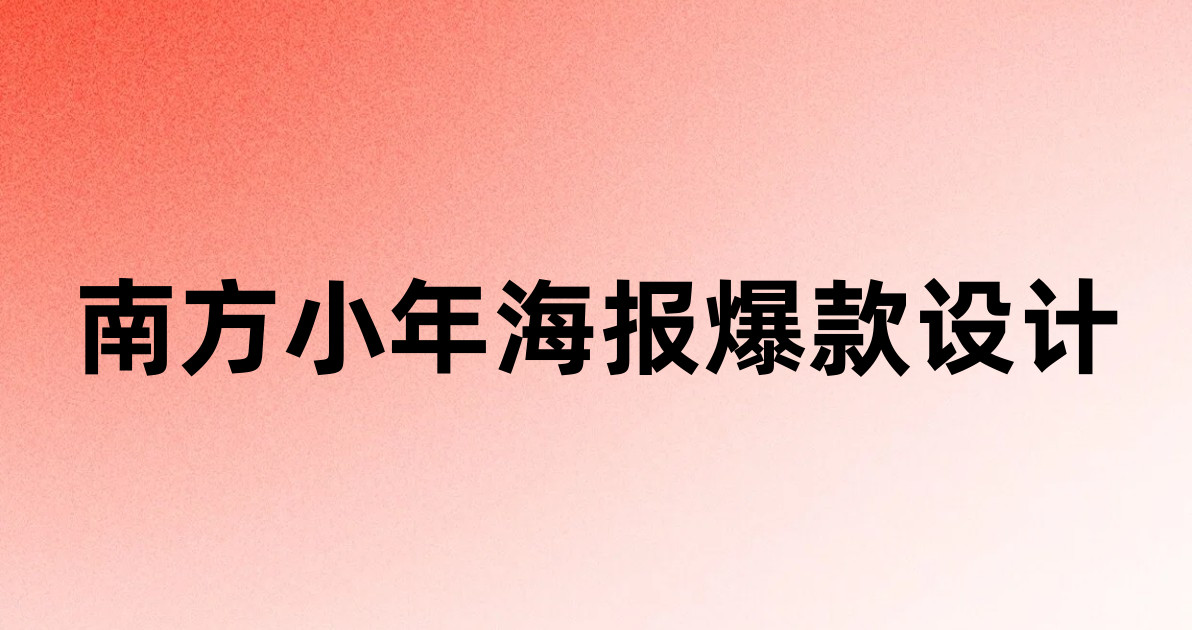 南方小年海报爆款设计