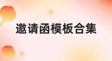 邀请函模板合集,让设计更简单
