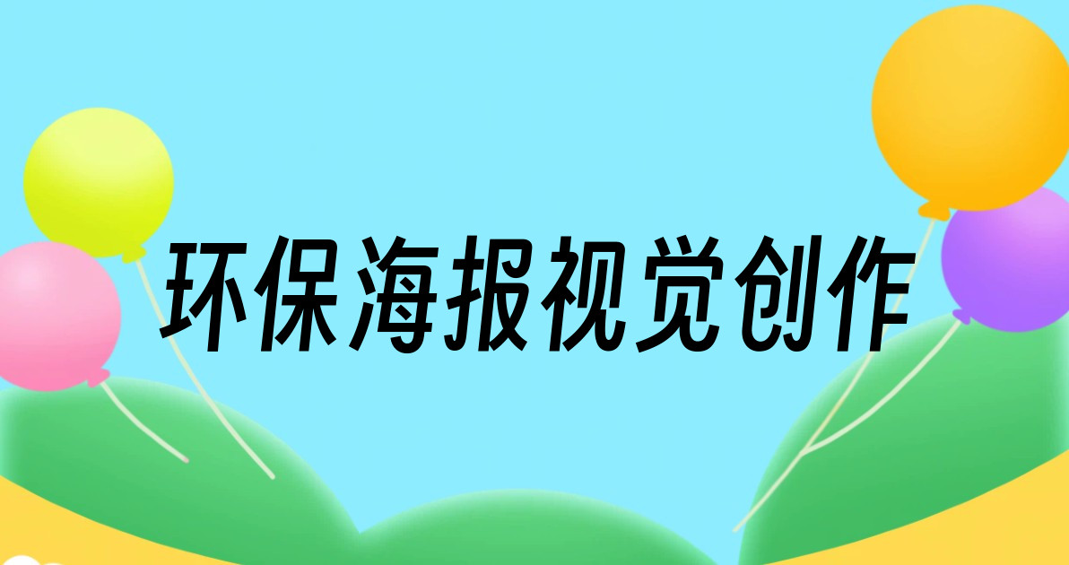 环保海报视觉创作