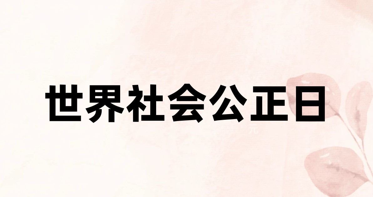世界社会公正日