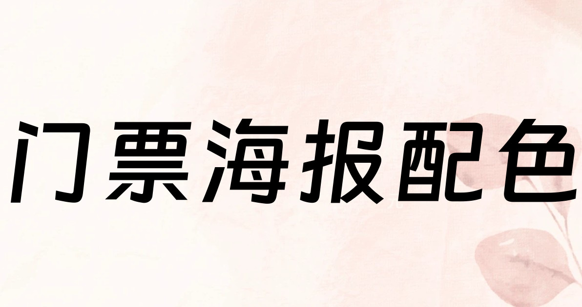 门票海报配色