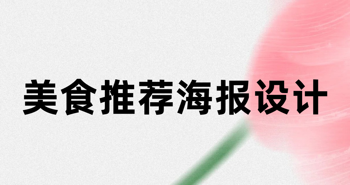 美食推荐海报设计