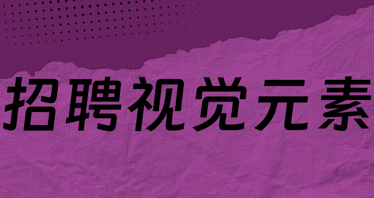 招聘视觉元素