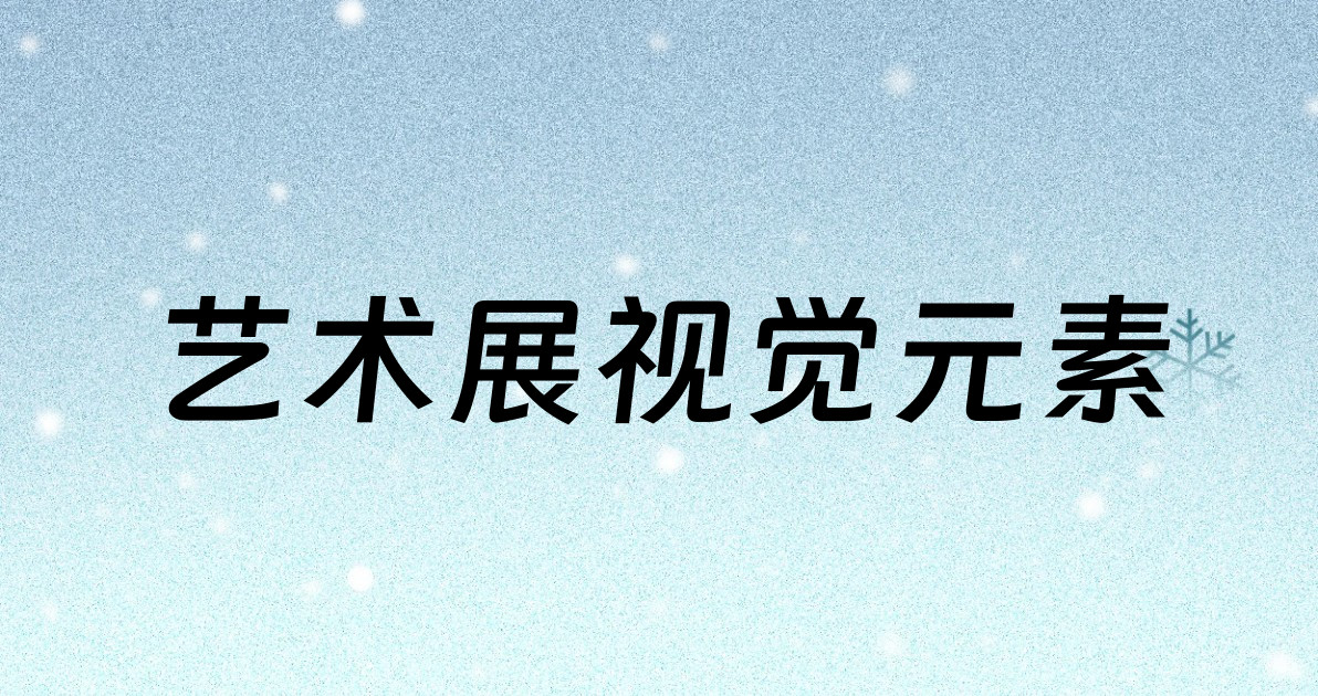 艺术展视觉元素