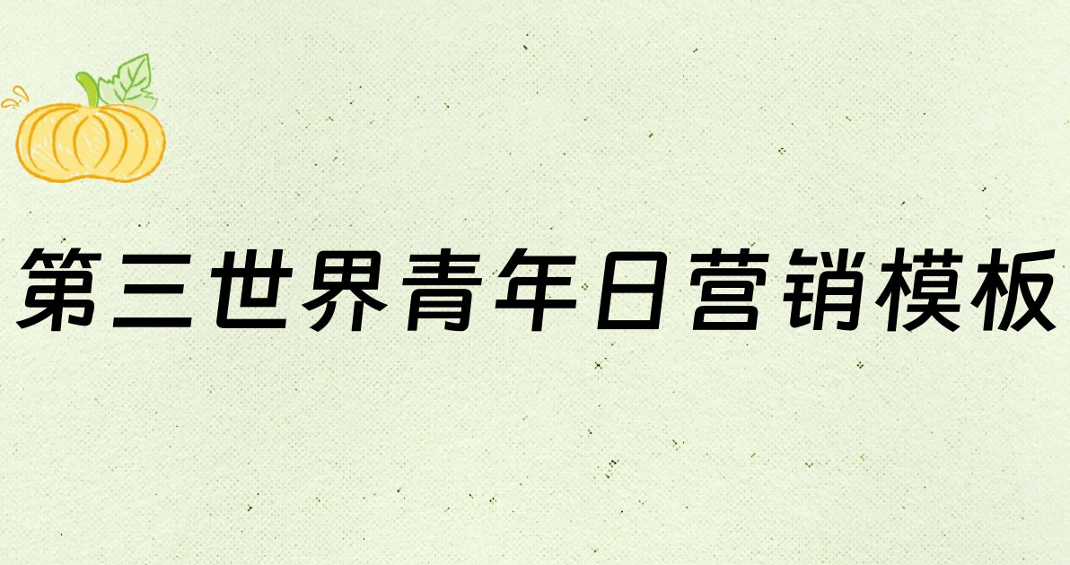 第三世界青年日营销模板