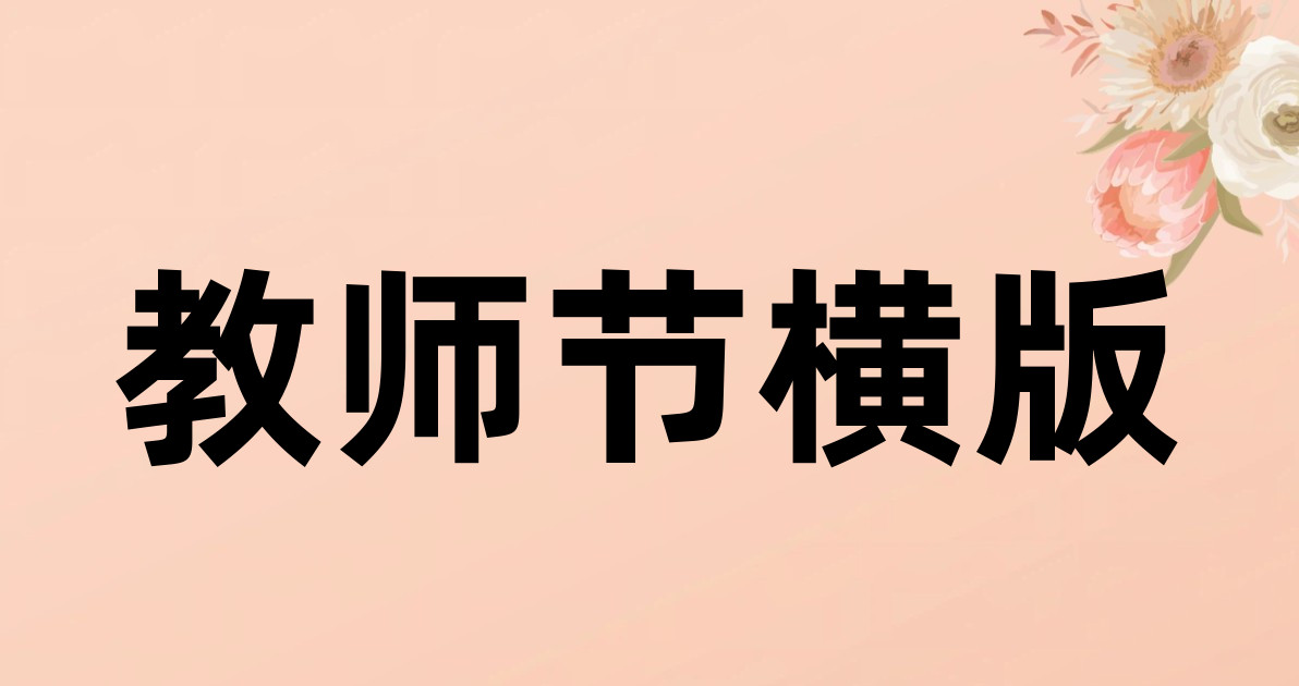 教师节横版
