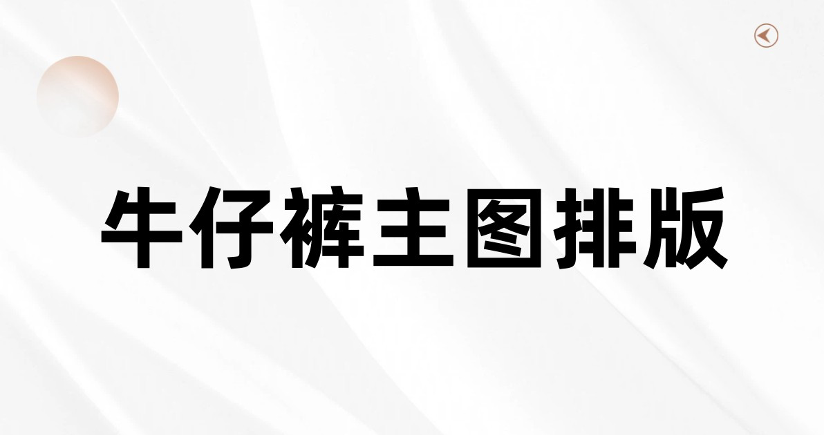 牛仔裤主图排版