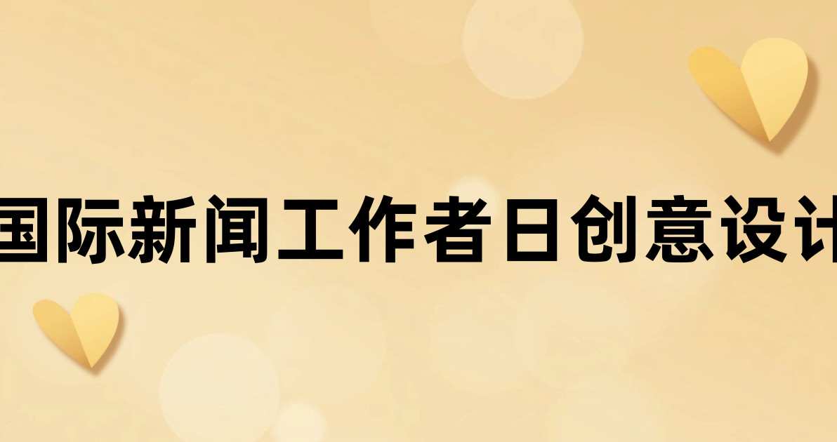 国际新闻工作者日创意设计
