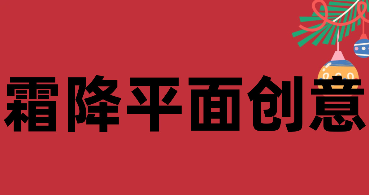 霜降平面创意
