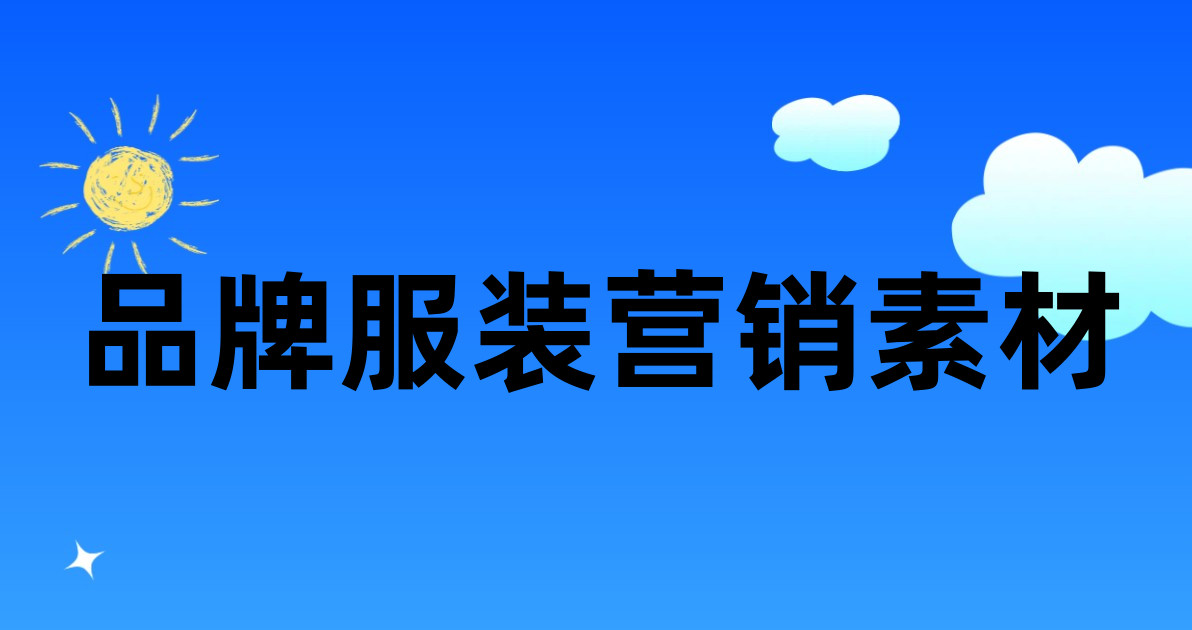 品牌服装营销素材
