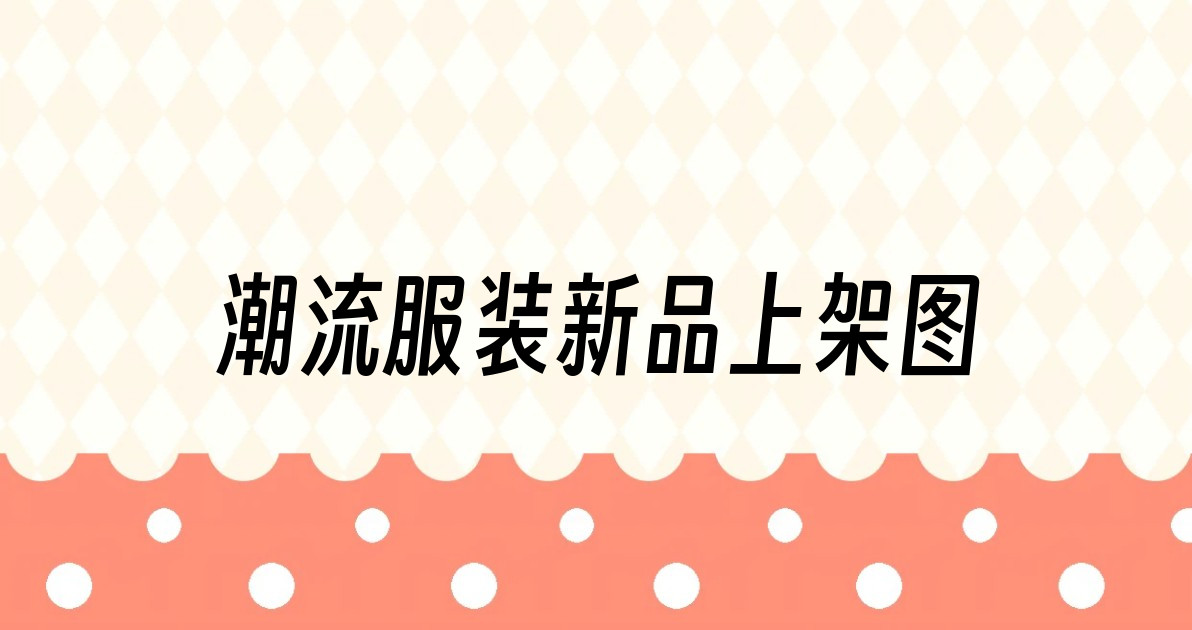 潮流服装新品上架图