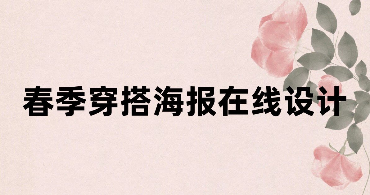 春季穿搭海报在线设计