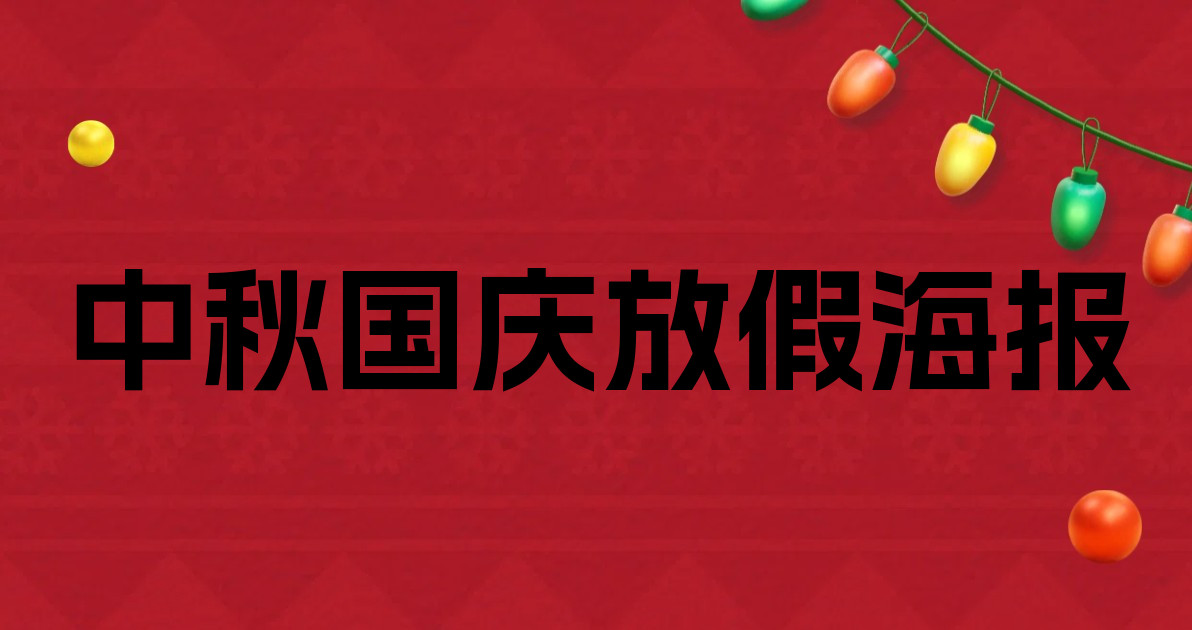 中秋国庆放假海报
