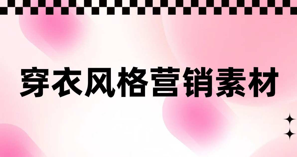 穿衣风格营销素材