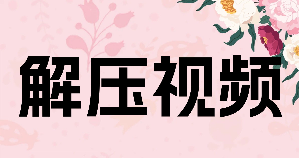 解压视频