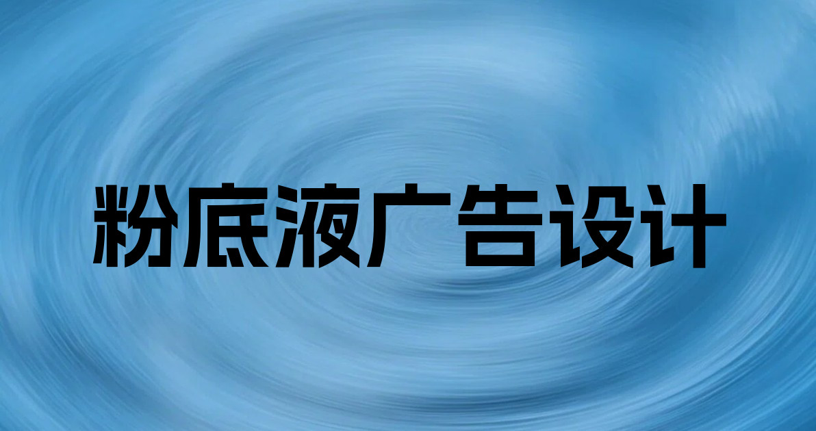 粉底液广告设计