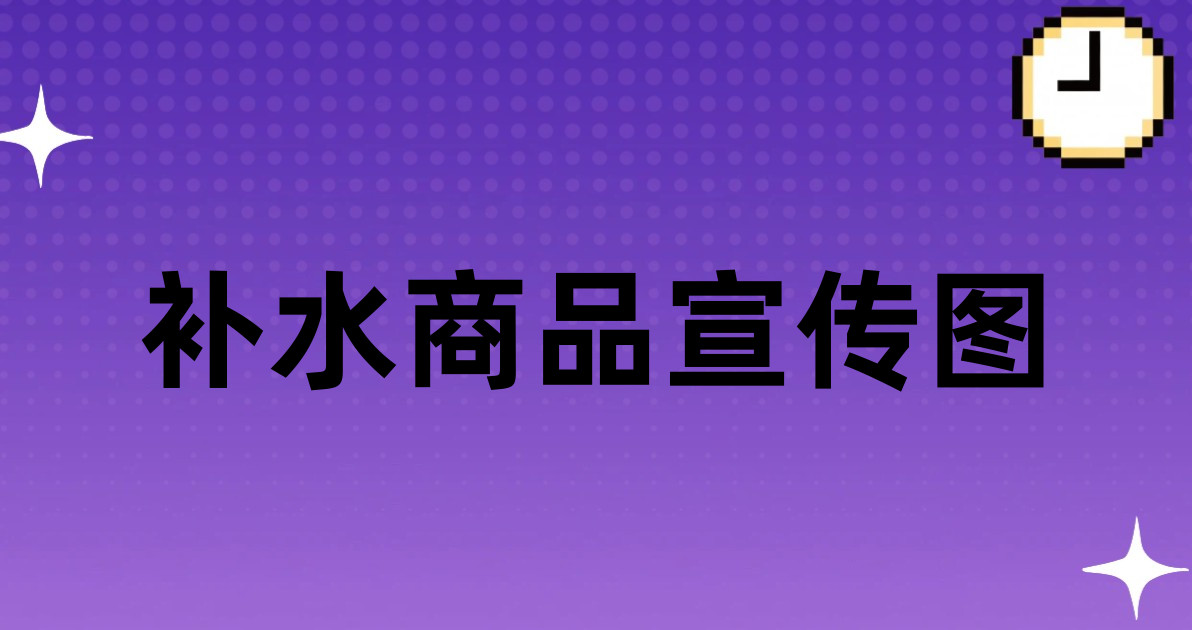 补水商品宣传图