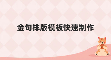 金句排版模板快速制作，美图设计室帮你一键搞定多种风格设计