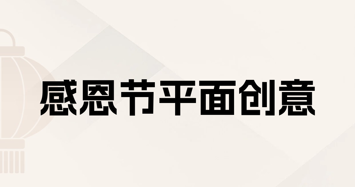 感恩节平面创意
