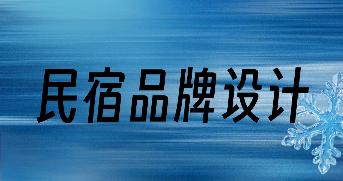 民宿品牌设计