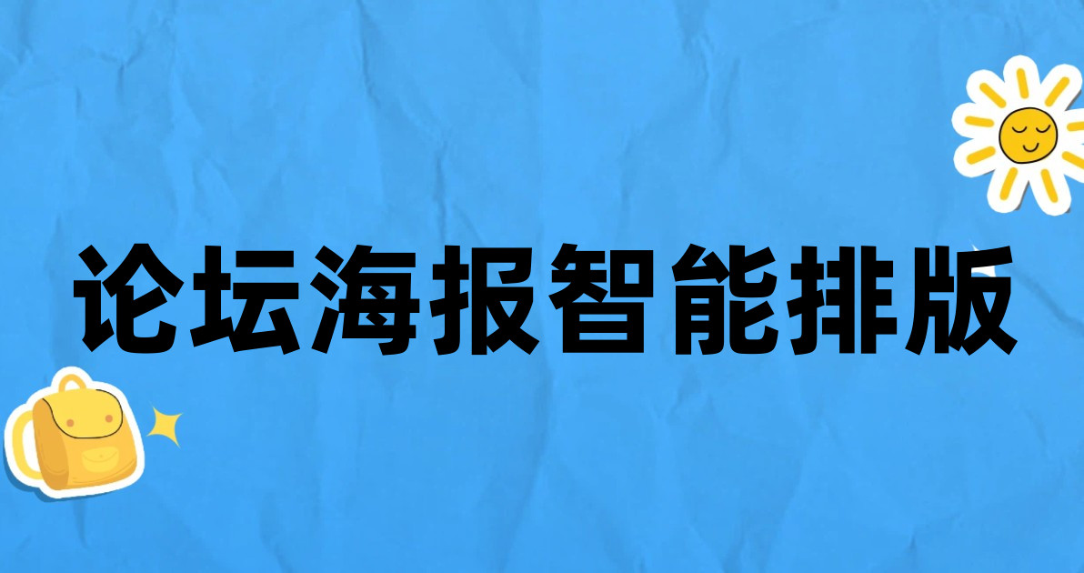 论坛海报智能排版