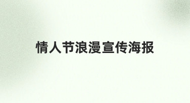 情人节浪漫宣传海报制作指南：从准备到落地的实用经验