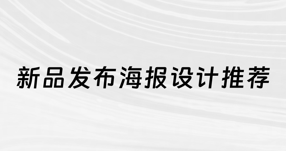 新品发布海报设计推荐