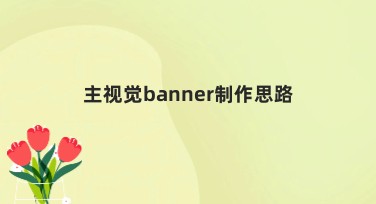主视觉banner制作思路：轻松打造你的视觉焦点