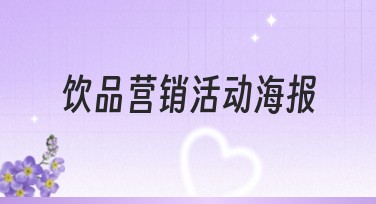 饮品营销活动海报优质设计选择指南