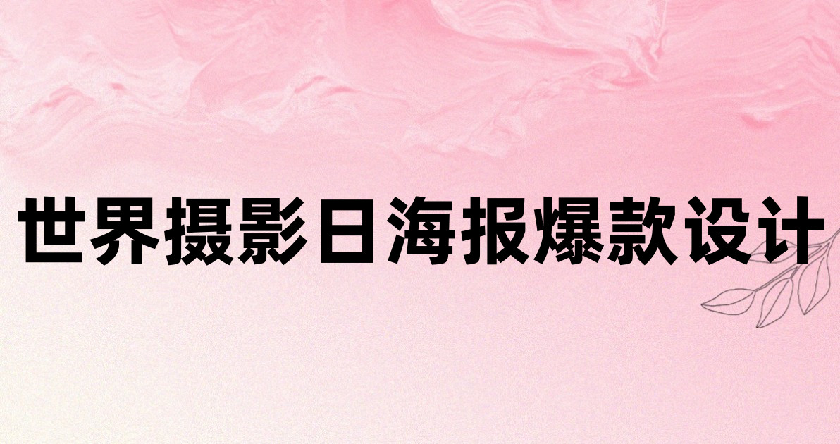 世界摄影日海报爆款设计