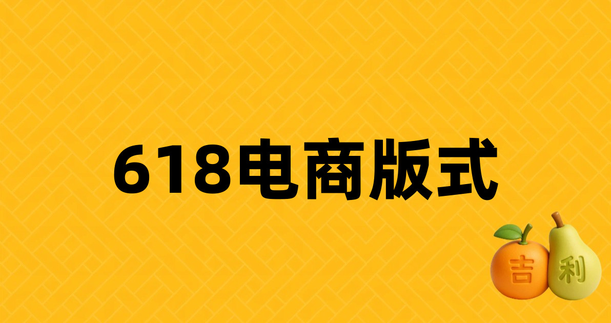 618电商版式