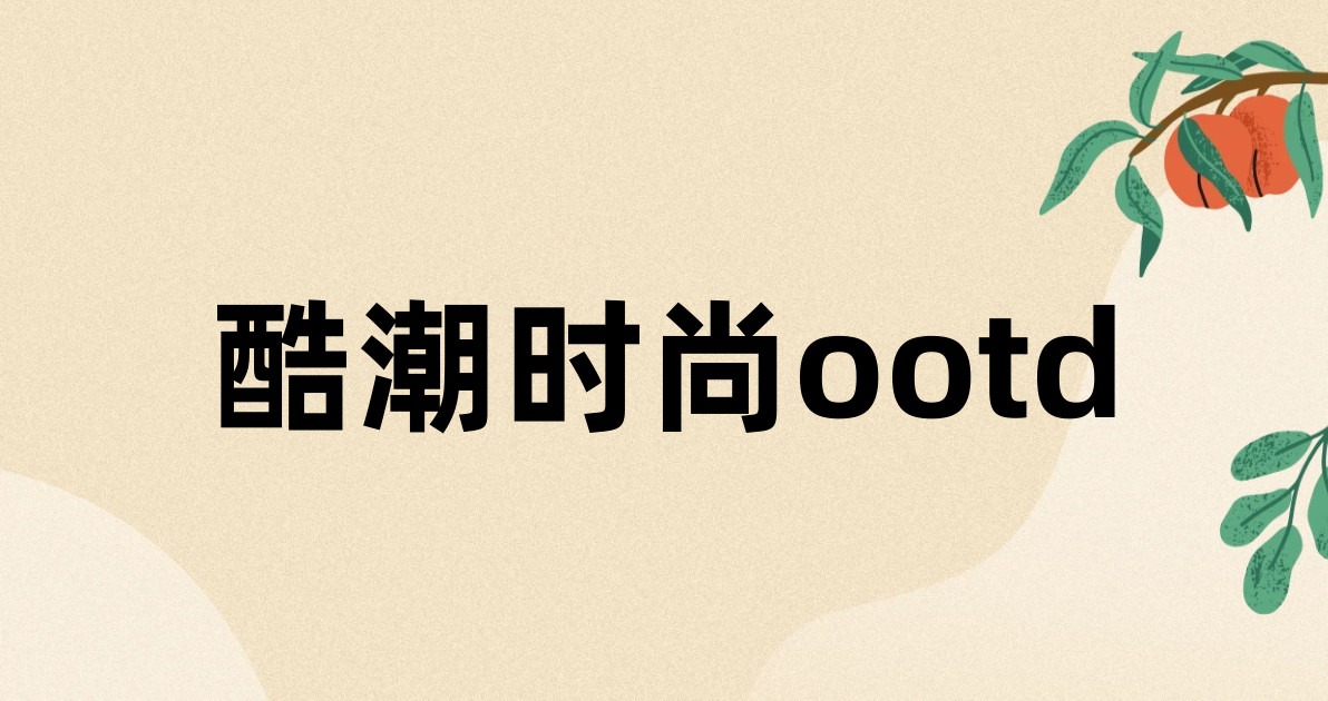 酷潮时尚ootd