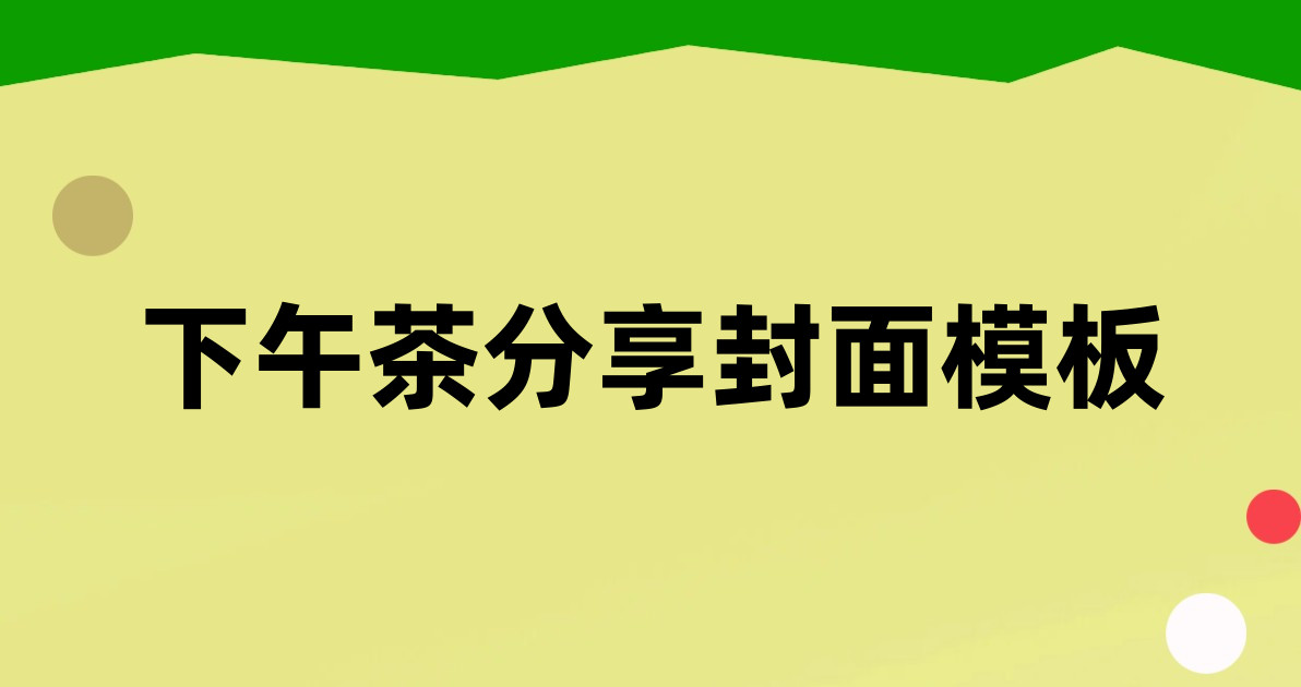 下午茶分享封面模板